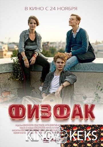 Физфак
