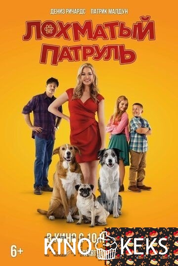 Лохматый патруль
