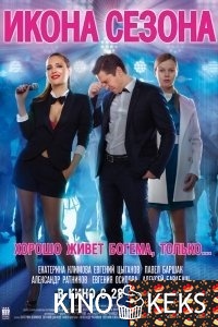 Икона сезона