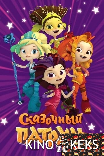 Сказочный патруль 