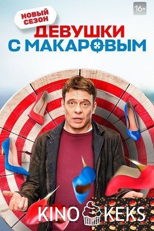 Девушки с Макаровым 3 сезон 1-20 серия