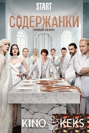 Содержанки 4 сезон 1-9 серия