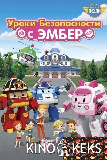 Робокар Поли: Уроки безопасности с Эмбер (все серии по порядку)