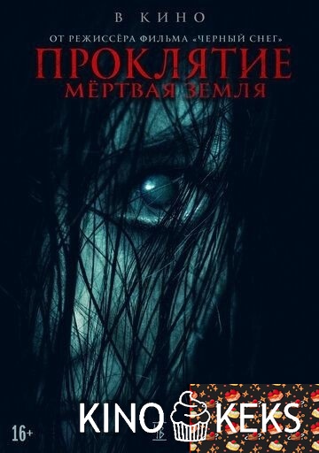 Проклятие. Мертвая земля