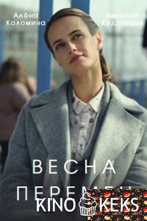 Весна перемен 1 сезон 1-4 серия