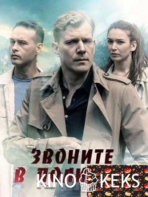 Звоните в полицию! 1 сезон 1-4 серия