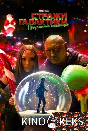 Стражи Галактики: Праздничный спецвыпуск
