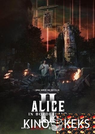 Алиса в Пограничье 2 сезон 1-8 серия
