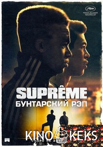 Supreme: Бунтарский рэп