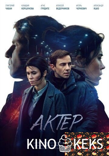 Актёр 1 сезон 1-12 серия