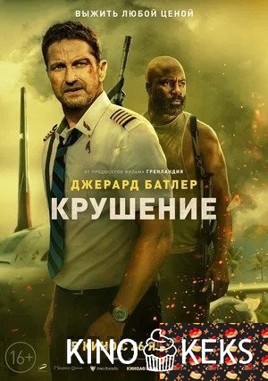 Крушение