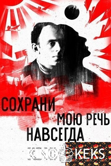 Сохрани мою речь навсегда