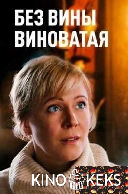 Без вины виноватая 1 сезон 1-4 серия