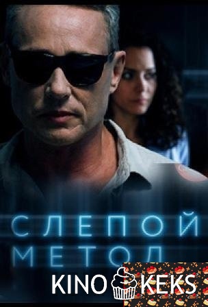 Слепой метод 1 сезон 1-4 серия