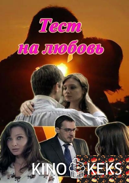 Тест на любовь