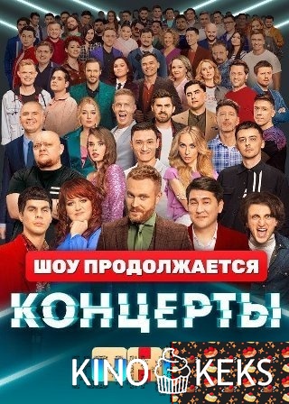 Концерты на ТНТ 1 сезон 1-10 выпуск