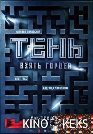 Тень. Взять Гордея
