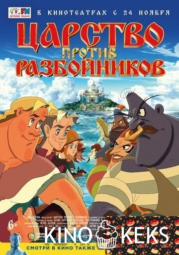 Царство против разбойников