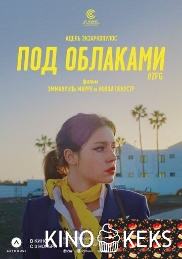 Под облаками