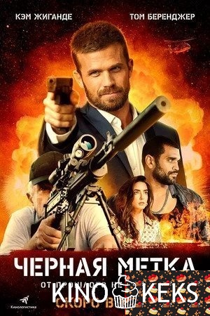Черная метка
