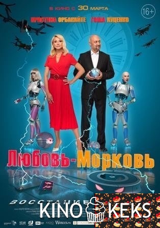 Любовь-морковь: Восстание машин
