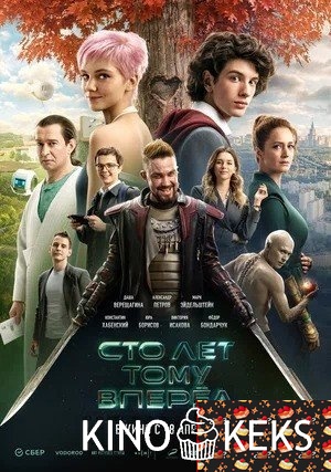 Сто лет тому вперёд