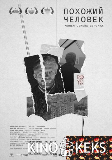 Похожий человек