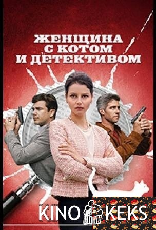 Женщина с котом и детективом 1,2,3,4,5 сезон