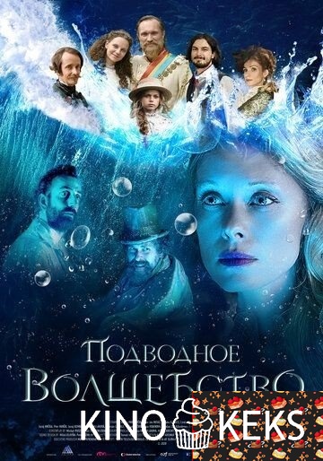 Подводное волшебство