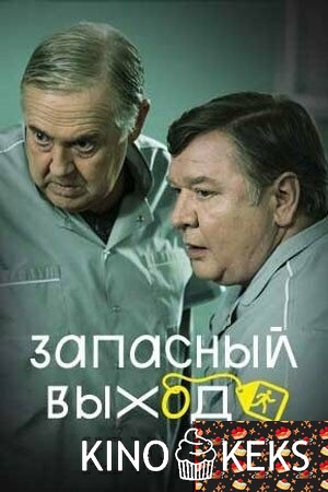 Запасный выход 1 сезон 1-3 серия