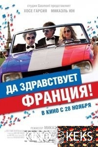 Да здравствует Франция!