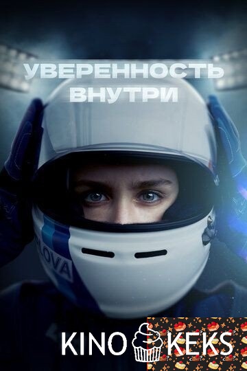 Уверенность внутри