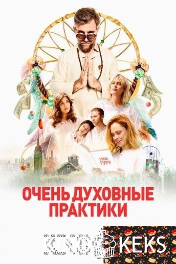 Очень духовные практики