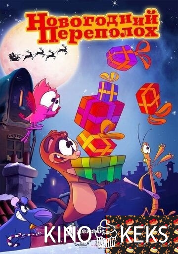 Новогодний переполох