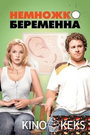 Немножко беременна