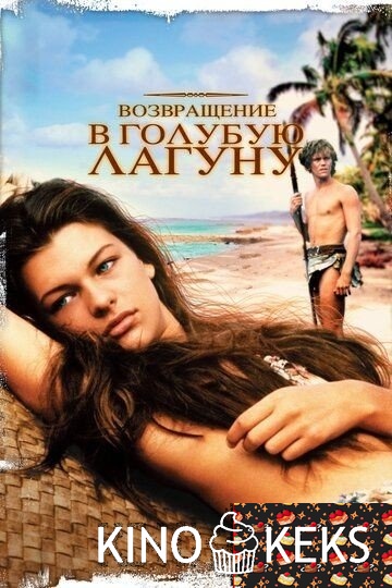 Возвращение в Голубую лагуну