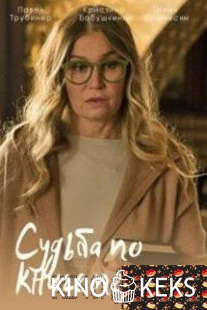 Судьба по книге перемен