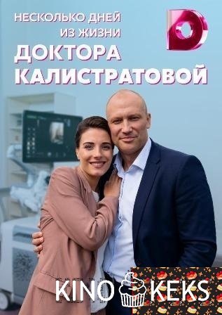 Несколько дней из жизни доктора Калистратовой