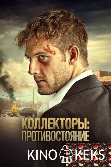 Коллекторы: Противостояние