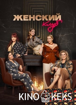 Женский клуб 1 сезон 1-5 выпуск