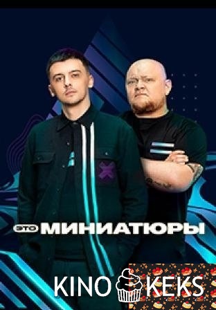 Это миниатюры 1 сезон 1-9 выпуск