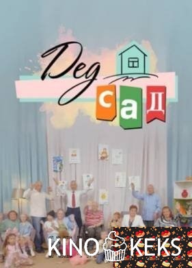 ДедСад 1 сезон 1-7 выпуск