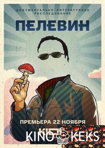 Пелевин