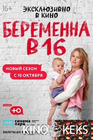 Беременна в 16