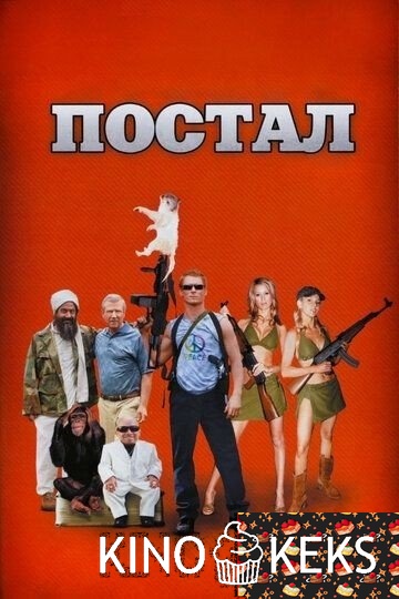 Постал