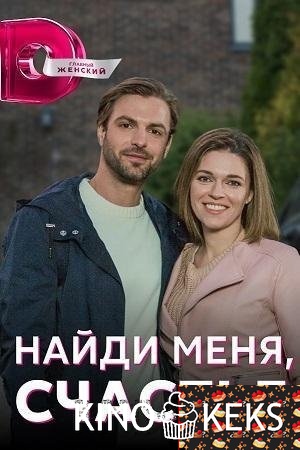 Найди меня, счастье 1 сезон 1-4 серия