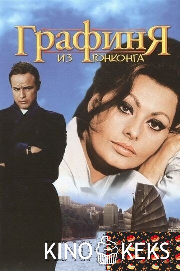 Графиня из Гонконга