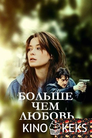 Больше чем любовь