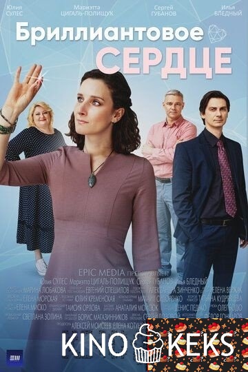 Бриллиантовое сердце 1 сезон 1-4 серия