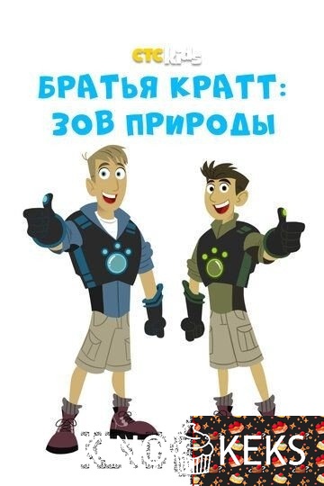 Братья Кратт: Зов природы 